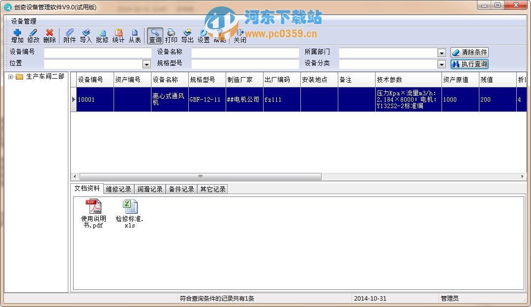 創(chuàng)奇設備管理系統(tǒng) 10.0 官方版