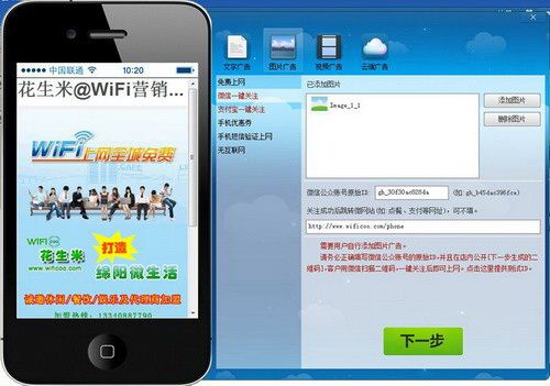 花生米wifi廣告營銷軟件 5.22 官方版