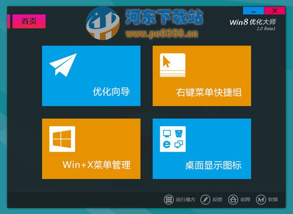 Win8優(yōu)化大師 1.08 官方版