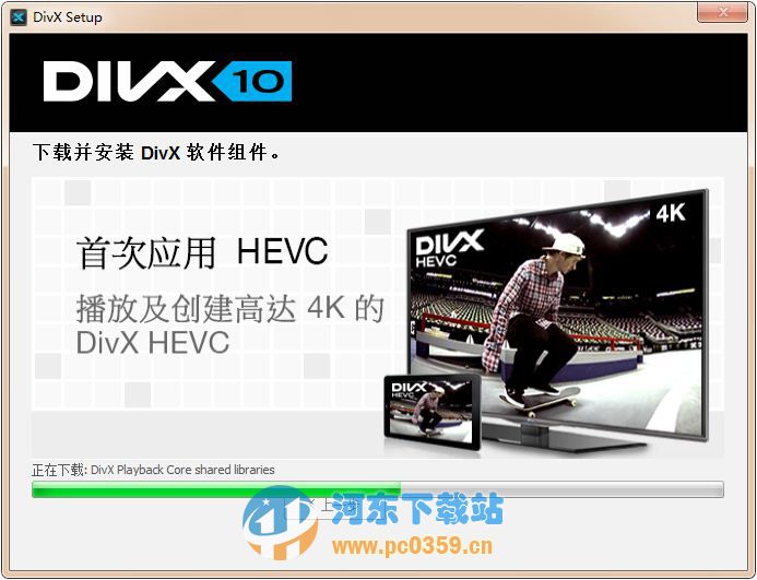 DivX解碼器 10.4.0 官方中文版