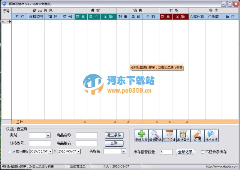 暢銷進(jìn)銷存 4.4.3.1 綠色免費(fèi)版