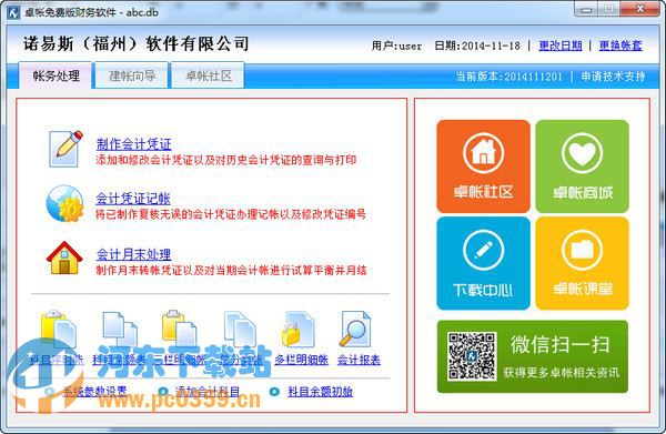卓帳網(wǎng)財務(wù)軟件 2014111201 免費(fèi)版