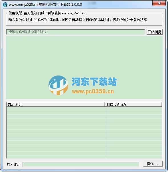 星期八FLV視頻文件下載器 1.0.0.0 官方綠色版