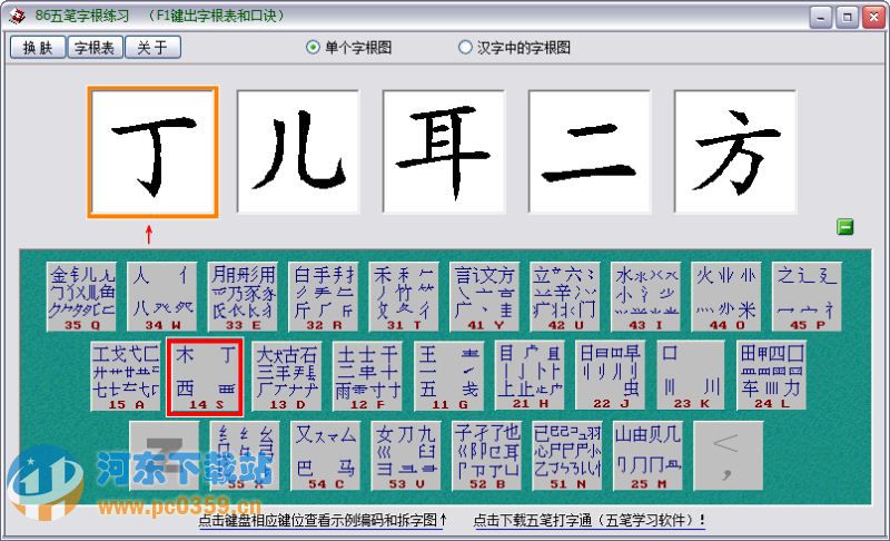 86五筆字根練習(xí) 1.8 官方免費(fèi)版