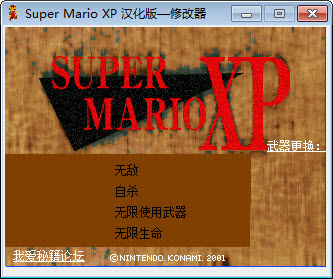 Super Mario XP修改器 +4 綠色版