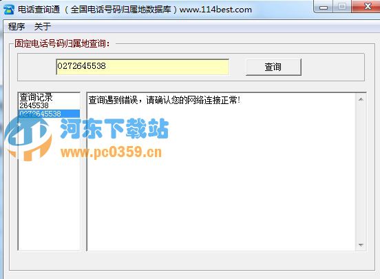 電話查詢通(號碼歸屬地查詢) 0.2 免費版