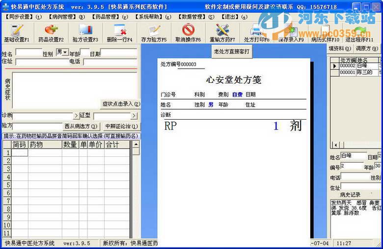 快易通中醫(yī)處方系統(tǒng) 6.0.3 官方版