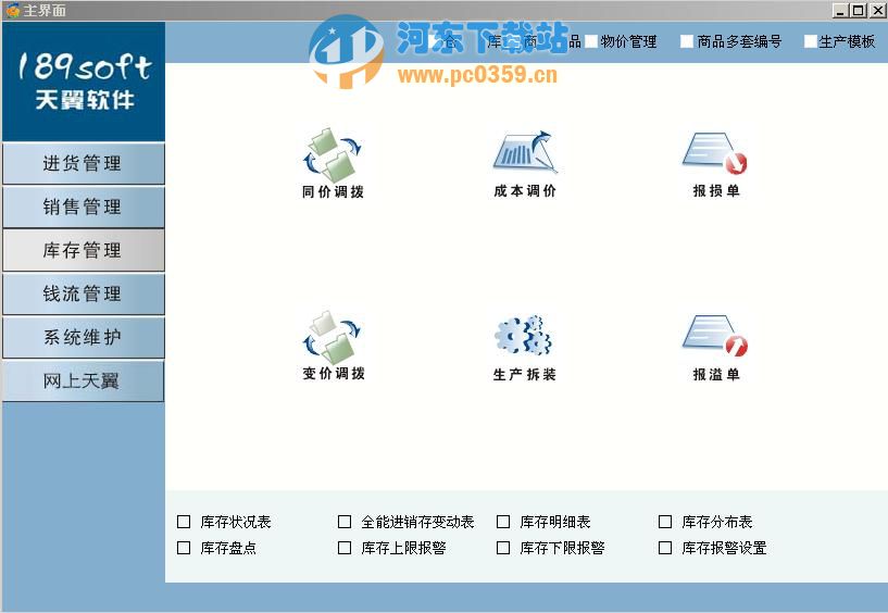 天翼進(jìn)銷存軟件 6.1 官方版