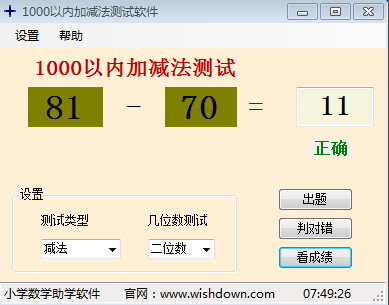 1000以內(nèi)加減法測試軟件 1.0 綠色免費(fèi)版