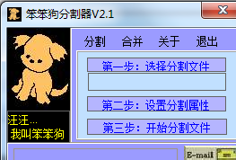 笨笨狗分割器(文件分割合并工具) 2.1 綠色版