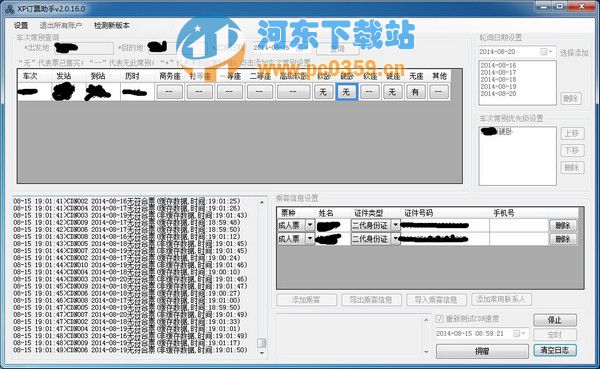 XP訂票助手(火車(chē)票刷票工具) 2.0.30 免費(fèi)版