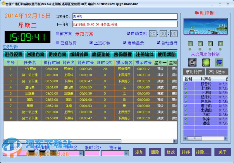 智能廣播打鈴系統(tǒng) 9.8 通用版