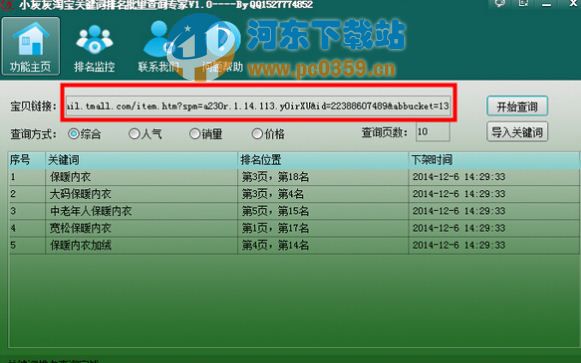 小灰灰淘寶關(guān)鍵詞批量排名查詢軟件 1.0 免費(fèi)綠色版