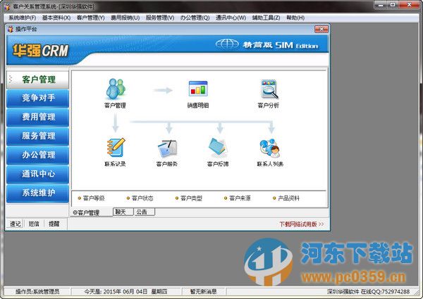 華強(qiáng)客戶管理系統(tǒng) 7.70 免費精簡版