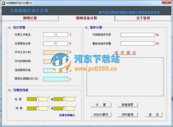 太陽(yáng)能路燈設(shè)計(jì)計(jì)算工具 3.0 中文版