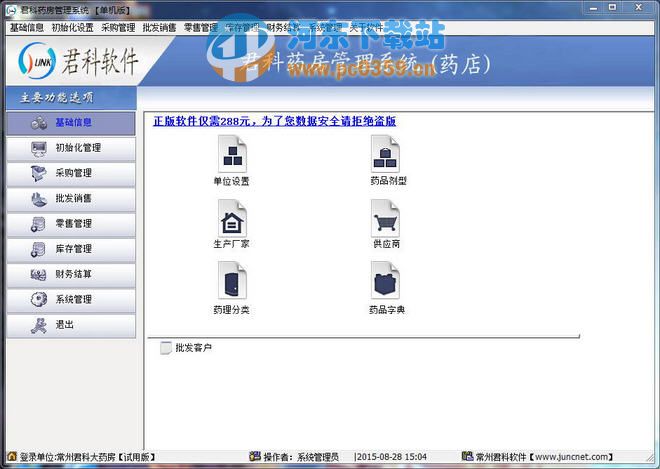 君科藥房管理系統(tǒng) 2.8.9 官方版