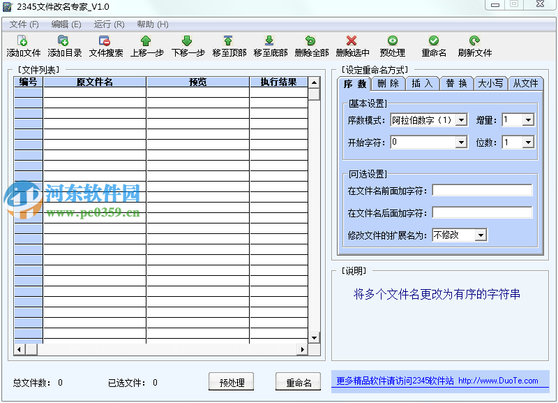 2345文件改名專家 1.0 綠色版