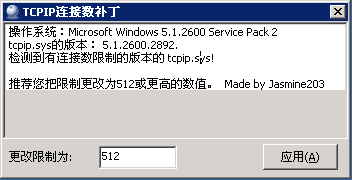 Windows XP SP3 連接限制補丁