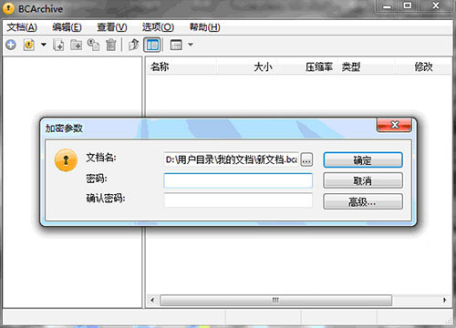 BCArchive(文件夾加密軟件) 2.07.1 中文版
