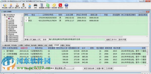 永久機(jī)關(guān)事業(yè)單位人事工資管理系統(tǒng) 16.06.0801 官方版