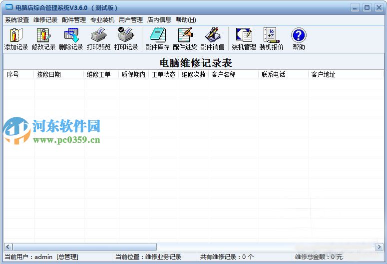 電腦店綜合管理系統(tǒng)下載 3.8.0 官方版