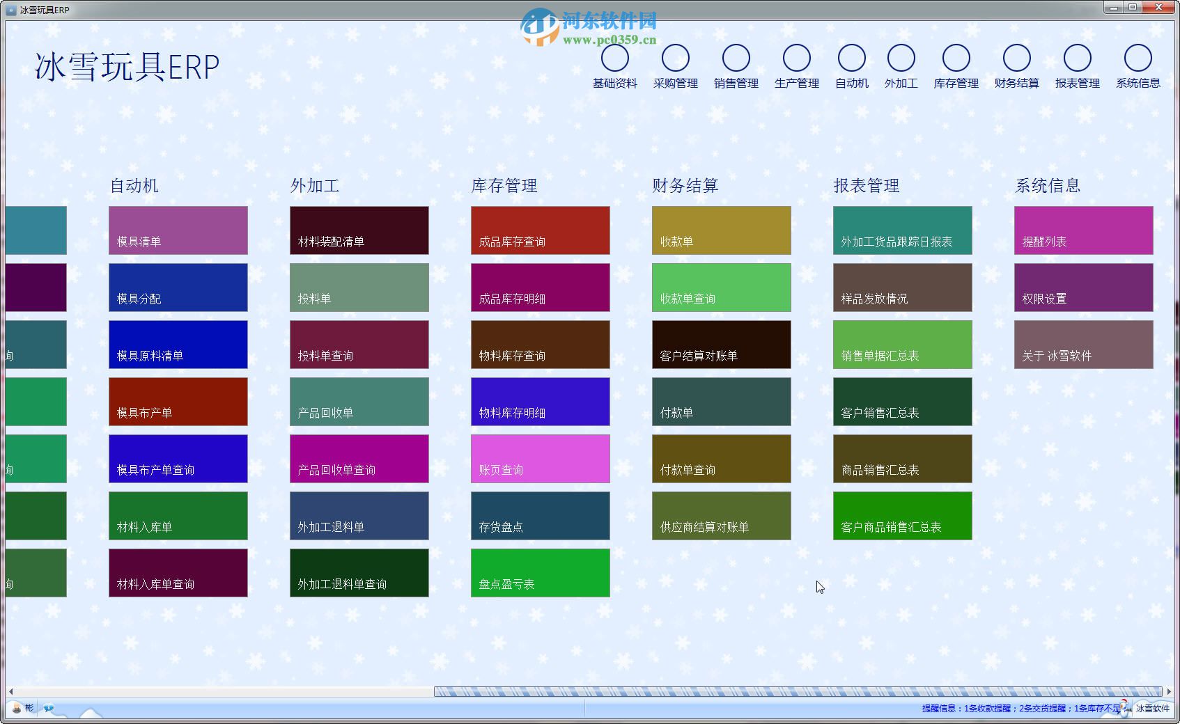 冰雪玩具ERP管理軟件 15.8.20.0 官方版