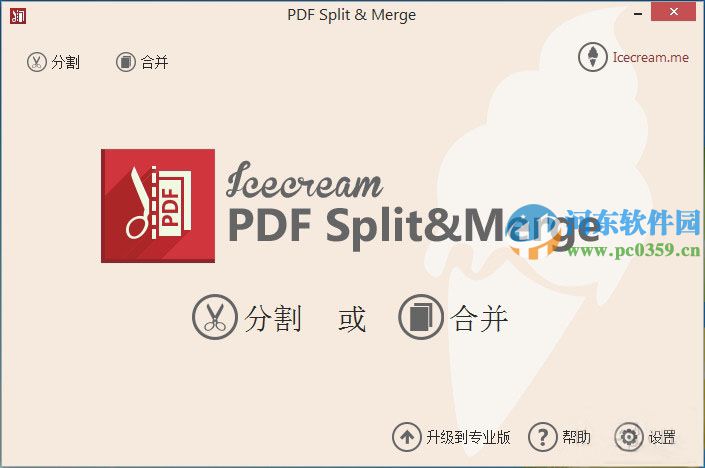 Icecream PDF Split and Merge(pdf分割合并) 3.0 官方版