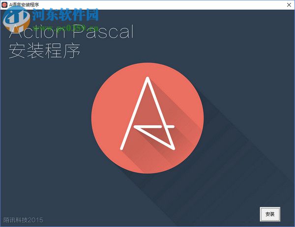 A語言(Action Pascal) 3.0 官方版