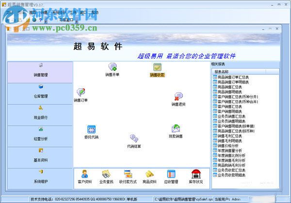 超易銷售管理軟件下載 3.52 綠色版