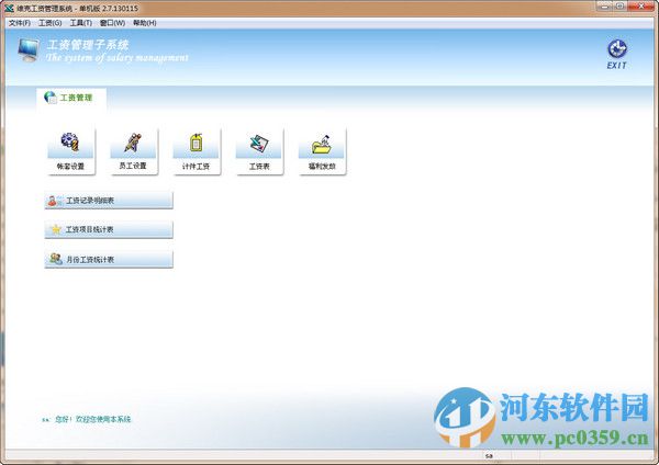 維克工資管理系統(tǒng)軟件 2.71 官方版