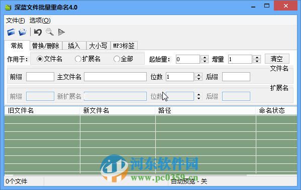 深藍(lán)文件批量重命名工具 4.0 綠色版