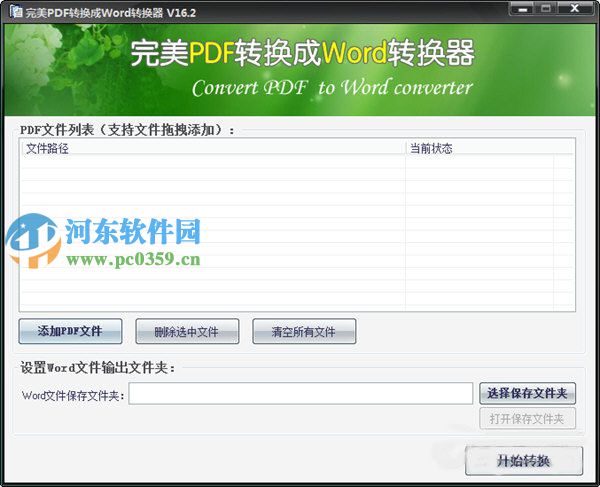 完美PDF轉(zhuǎn)換成Word轉(zhuǎn)換器 17.8 官方版