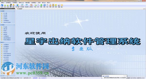 星宇出納軟件管理系統(tǒng) 4.26 官方版