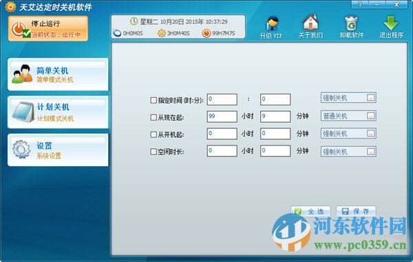 天艾達(dá)定時(shí)關(guān)機(jī)軟件下載 2.0.0.29 官方版