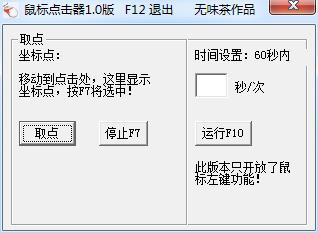 無味茶鼠標點擊器下載 1.0 綠色版