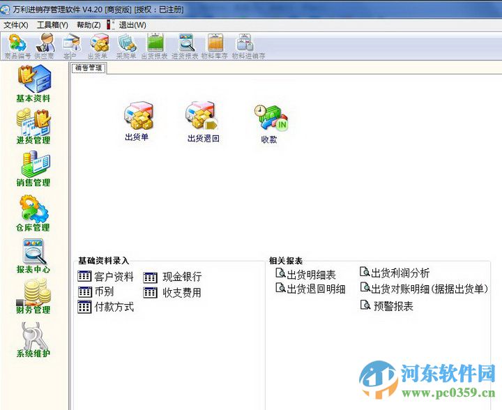 萬利進(jìn)銷存管理軟件 4.27 商貿(mào)版