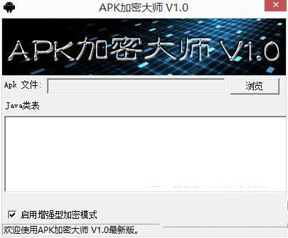 apk加密大師(apk加密工具) 1.0 綠色版