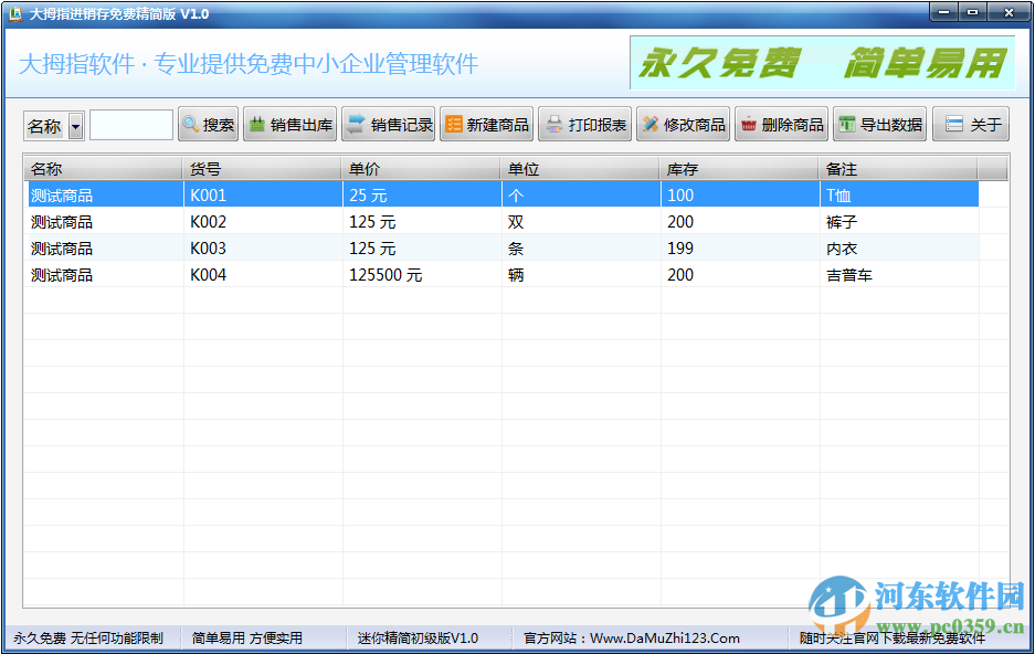 大拇指進(jìn)銷存 1.0 精簡版