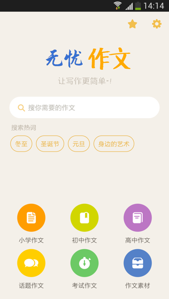 無憂作文app(5)