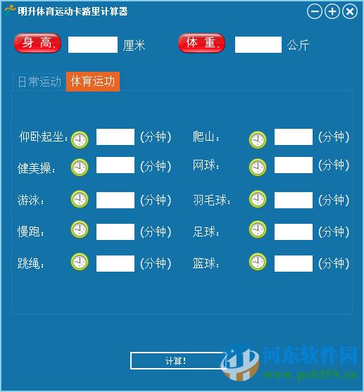 明升體育運(yùn)動(dòng)卡路里計(jì)算器 2016.01.18 官方版