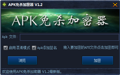 APK免殺加密器 1.2 免費版