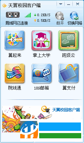 天翼校園客戶端(舊版支持wifi共享) 1.3 官方版
