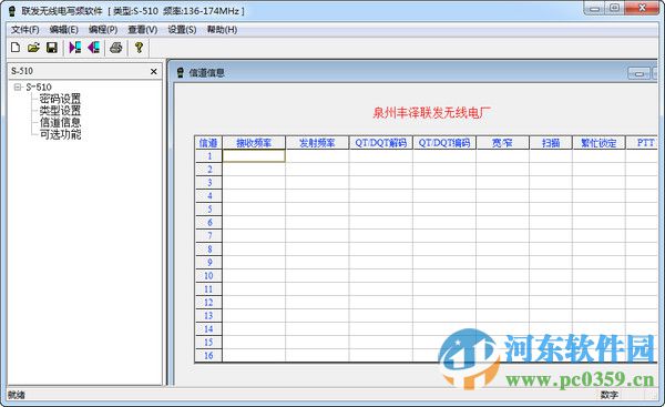 三通N90對講機(jī)寫頻軟件 5.1.3 免費(fèi)版