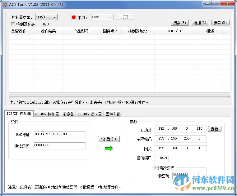 ACS門禁工程配置軟件 1.08 官方版