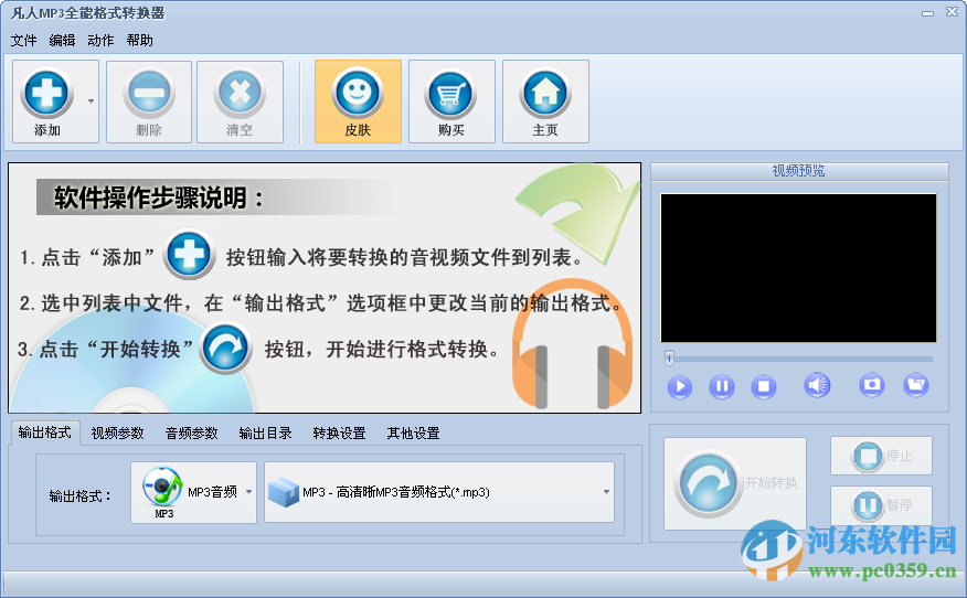 凡人MP3全能格式轉(zhuǎn)換器 6.1.5.0 官方版