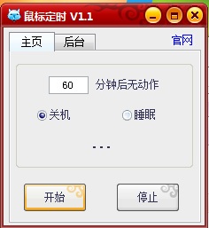鼠標定時關(guān)機工具 1.1 綠色版