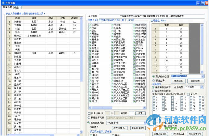 成志開會(huì)排座軟件 3.0.0 免費(fèi)版