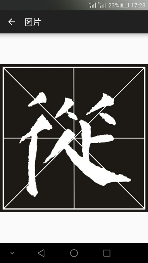 書法e學(xué)寶(1)