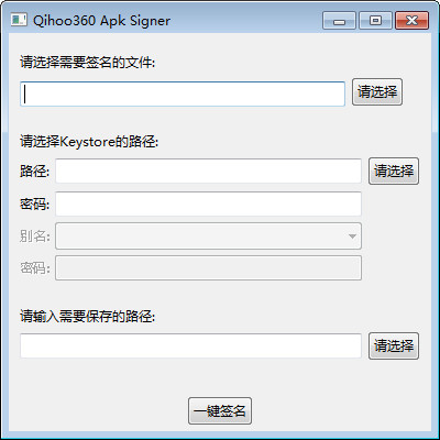 360apk簽名工具(qihoo360 apk signer) 1.0 免費(fèi)版