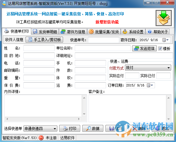 達易網(wǎng)店管理系統(tǒng) 7.58 智能發(fā)貨版